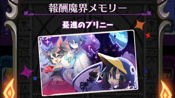 報酬魔界メモリー