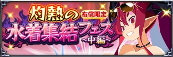 水着集結フェス_中編