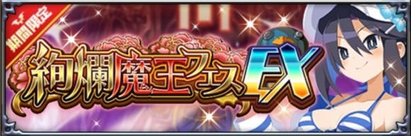 絢爛魔王フェスEX召喚