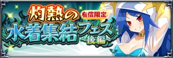 水着集結フェス後編
