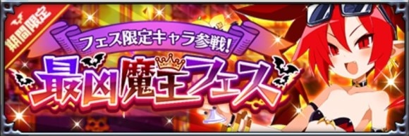 最凶魔王フェス召喚