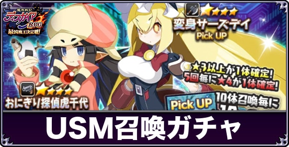 USM召喚ガチャは引くべきか