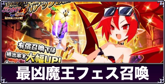 最凶魔王フェス召喚ガチャは引くべきか