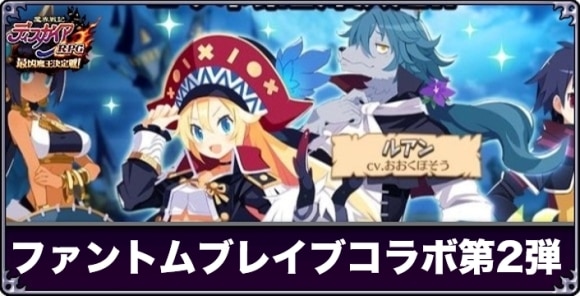 ファントムブレイブコラボの最新情報まとめ｜第2弾開催