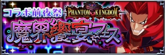 魔界饗宴フェス
