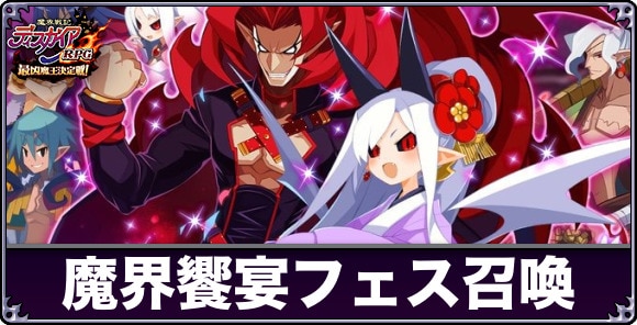 魔界饗宴フェス召喚ガチャは引くべきか
