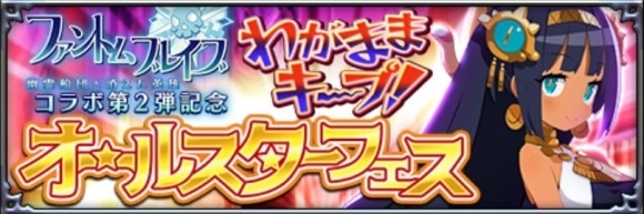 コラボわがままキープオールスター召喚