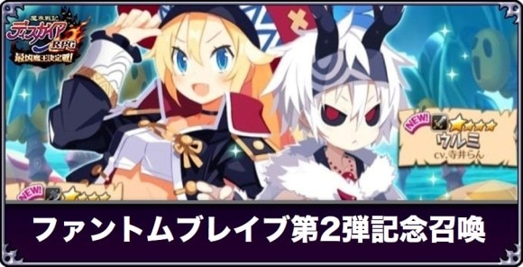 ファントムブレイブコラボ第2弾記念召喚は引くべきか
