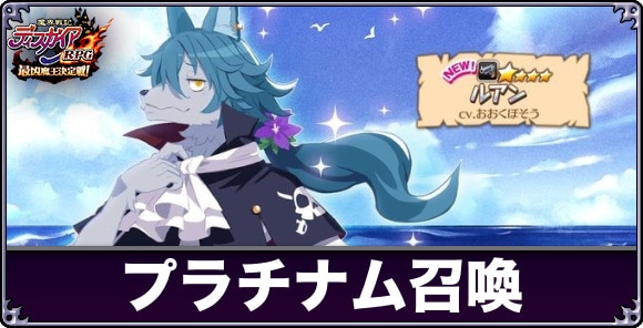 プラチナム召喚は引くべきか