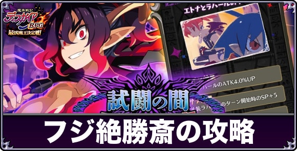 フジ絶勝斎【試闘の間】攻略と報酬まとめ