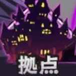 拠点