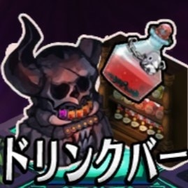 ドリンクバー