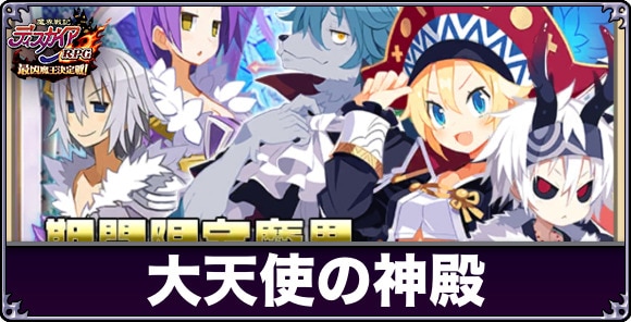 大天使の神殿