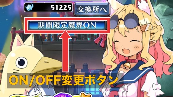 限定魔界のONとOFF
