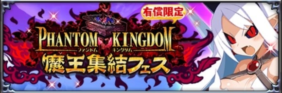 魔王集結フェス召喚