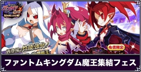 魔王集結フェス召喚は引くべきか｜ファントムキングダムコラボ
