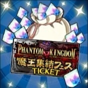魔王集結フェスパックL