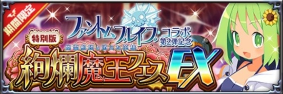 絢爛魔王フェスEX