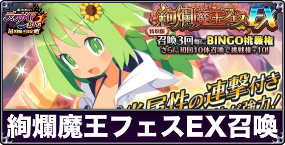 絢爛魔王フェスEX召喚ガチャは引くべきか