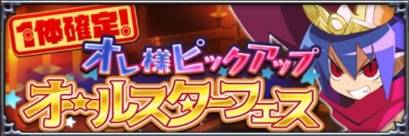 オレ様ピックアップオールスターフェス