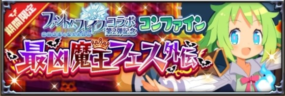最凶魔王フェス外伝