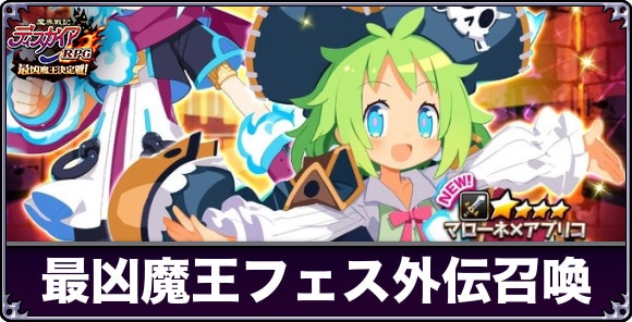 最凶魔王フェス外伝召喚ガチャは引くべきか｜ファントムブレイブコラボ