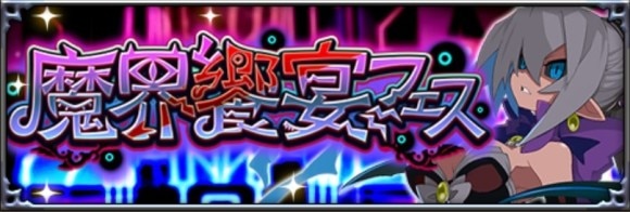 魔界饗宴フェス