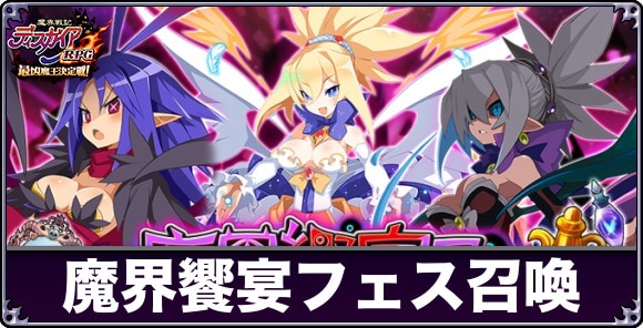 魔界饗宴フェス召喚ガチャは引くべきか