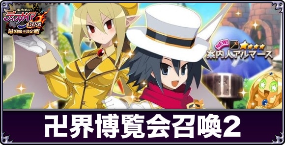 卍界博覧会召喚2は引くべきか