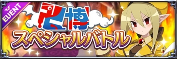 スペシャルバトル