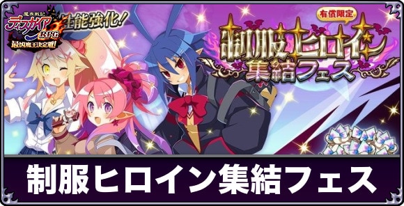 魔王集結フェス召喚は引くべきか｜制服ヒロイン集結