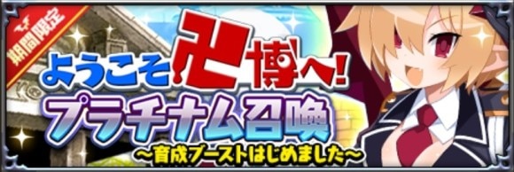 プラチナム召喚