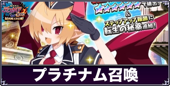 プラチナム召喚は引くべきか