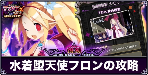 水着堕天使フロン【試闘の間】攻略と報酬まとめ