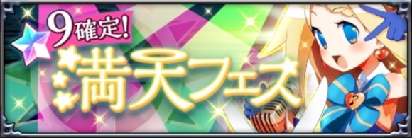 星9確定満点フェス