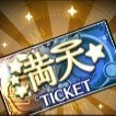 満天フェスチケット