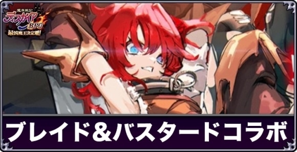 ブレイド&バスタードコラボの最新情報と予想まとめ