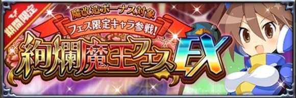 絢爛魔王フェスEX