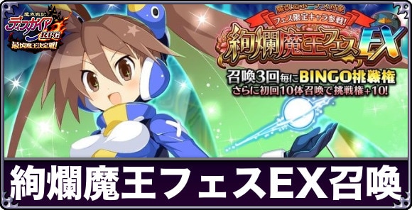 絢爛魔王フェスEX召喚ガチャは引くべきか