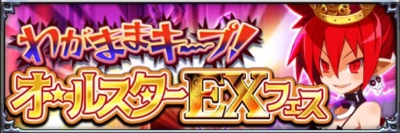 わがままキープオールスターEX