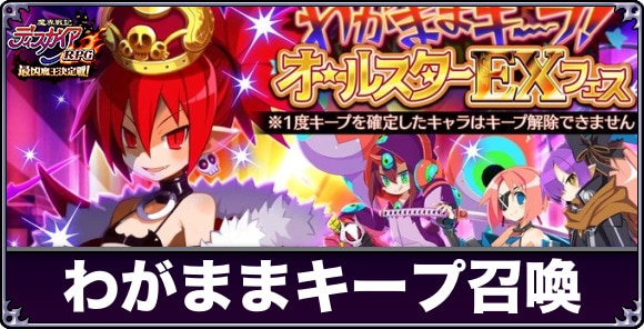 わがままキープオールスターフェス召喚は引くべきか