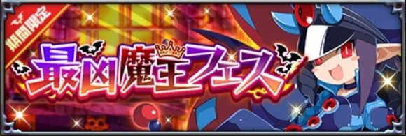 最凶魔王フェス