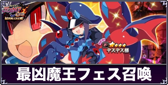 最凶魔王フェス召喚ガチャは引くべきか