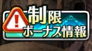 制限ボーナス