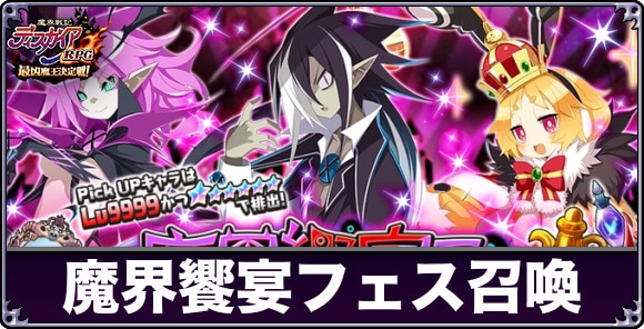 魔界饗宴フェス召喚ガチャは引くべきか