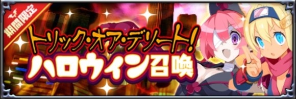ハロウィン召喚