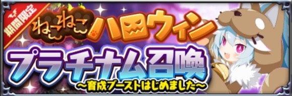 プラチナム召喚