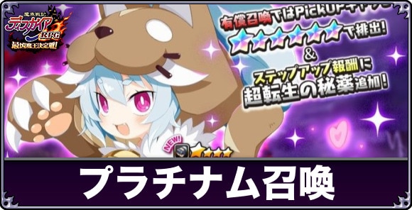 プラチナム召喚は引くべきか