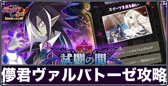 儚君ヴァルバトーゼ【試闘の間】攻略と報酬まとめ