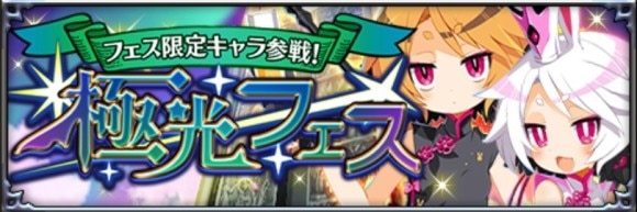 極光フェス召喚
